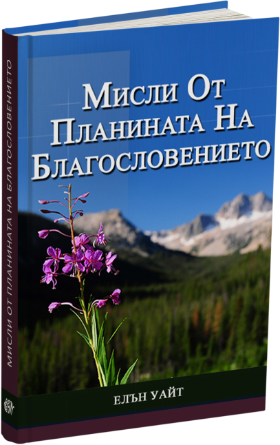 Мисли От Планината На Благословението