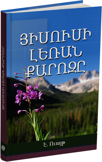 ՅԻՍՈՒՍԻ ԼԵՌԱՆ ՔԱՐՈԶԸ