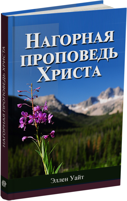 Нагорная проповедь Христа