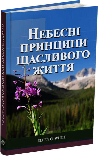 Небесні принципи щасливого життя