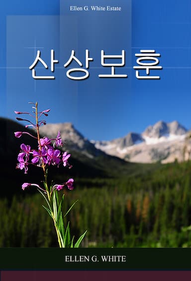 산상보훈